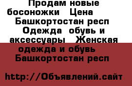 Продам новые босоножки › Цена ­ 650 - Башкортостан респ. Одежда, обувь и аксессуары » Женская одежда и обувь   . Башкортостан респ.